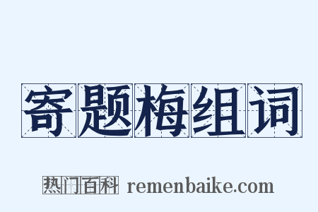 寄题梅组词是什么意思的图片